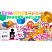 三洋堂　カラフルキラキラスーパーボール　アソートパック2　4241　1袋（300個）