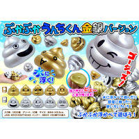 三洋堂　ぷかぷかうんちくん金銀バージョン　2731　1袋（50個）