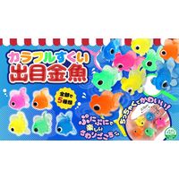 三洋堂　カラフルすくい出目金魚　1459　1袋（100個）