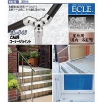 マツ六 ステン32システム手すり 支柱用コーナージョイント EL-846 1個（直送品）