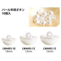 日本紐釦貿易 パール半丸ボタン 10個入 φ13mm ホワイト LW4493-13 1セット5袋(1袋あたり10（直送品）