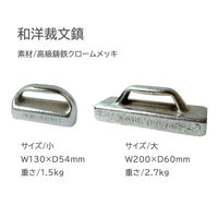 日本紐釦貿易 和洋裁文鎮 大 60×200mm シルバー F2-20 1個（直送品）