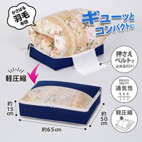 アストロ 羽毛布団を小さく収納するケース 紺 131-29 1枚（直送品）