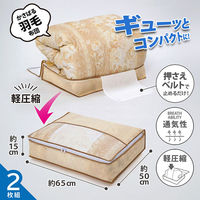 アストロ 羽毛布団を小さく収納するケース ベージュ 2枚組 131-45 1セット(2枚)（直送品）