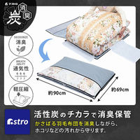 アストロ 活性炭薄型羽毛布団保存ケース 171-05 1枚（直送品）