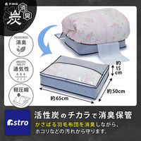 アストロ 活性炭羽毛布団を薄くしまえるケース 171-41 1枚（直送品）