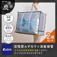 アストロ 活性炭持ち手付羽毛布団保存ケース 2枚組 171-67 1セット(2枚)（直送品）