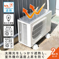 アストロ エアコン室外機用日よけパネル シール 2枚組 611-95 1セット(2枚)（直送品）