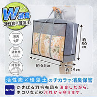 アストロ 珪藻土入り 消臭羽毛布団収納袋 持ち手付き 615-25 1枚（直送品）