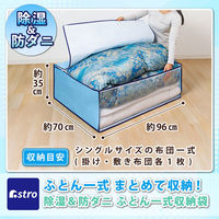 アストロ ドライ&ドライ 吸湿防ダニ ふとん一式収納袋 617-72 1枚（直送品）