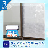 アストロ 水で貼れる! 窓用フィルム 断熱 冷気遮断 結露対策 623-41 1セット(3本)（直送品）
