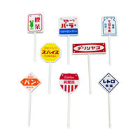 まるき お弁当ピック レトロ看板風 8本入