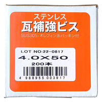 山喜産業　ステンレス瓦補強ビス　ＳＵＳ３０５　パシペート　４．０×５０mm　1箱（200本入）（直送品）