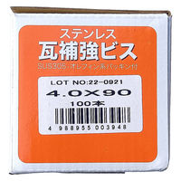 山喜産業　ステンレス瓦補強ビス　ＳＵＳ３０５　パシペート　４．０×９０mm　1箱（100本入）（直送品）