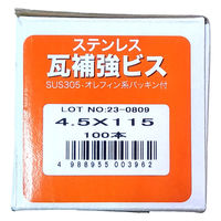 山喜産業　ステンレス瓦補強ビス　ＳＵＳ３０５　パシペート　４．５×１１５mm　1箱（100本入）（直送品）