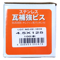 山喜産業　ステンレス瓦補強ビス　ＳＵＳ３０５　パシペート　４．５×１２５mm　1箱（100本入）（直送品）