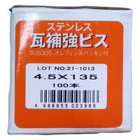 山喜産業　ステンレス瓦補強ビス　ＳＵＳ３０５　パシペート　４．５×１３５mm　1箱（100本入）（直送品）