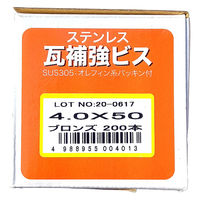 山喜産業　ステンレス瓦補強ビス　ＳＵＳ３０５　ブロンズ　４．０×５０mm　1箱（200本入）（直送品）