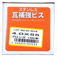 山喜産業　ステンレス瓦補強ビス　ＳＵＳ３０５　ブロンズ　４．０×５５mm　1箱（100本入）（直送品）