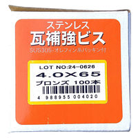 山喜産業　ステンレス瓦補強ビス　ＳＵＳ３０５　ブロンズ　４．０×６５mm　1箱（100本入）（直送品）