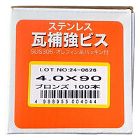 山喜産業　ステンレス瓦補強ビス　ＳＵＳ３０５　ブロンズ　４．０×９０mm　1箱（100本入）（直送品）