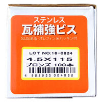 山喜産業　ステンレス瓦補強ビス　ＳＵＳ３０５　ブロンズ　４．５×１１５mm　1箱（100本入）（直送品）