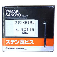 山喜産業　ステンレス瓦ビス　ＳＵＳＸＭー７　本体　４．５×１１５mm　1箱（60本入）（直送品）