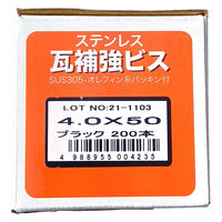 山喜産業　ステンレス瓦補強ビス　ＳＵＳ３０５　ブラック　４．０×５０mm　1箱（200本入）（直送品）