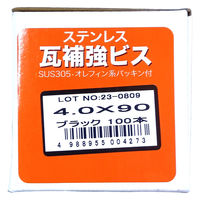 山喜産業　ステンレス瓦補強ビス　ＳＵＳ３０５　ブラック　４．０×９０mm　1箱（100本入）（直送品）