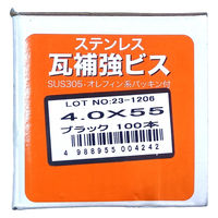 山喜産業　ステンレス瓦補強ビス　ＳＵＳ３０５　ブラック　４．０×５５mm　1箱（100本入）（直送品）