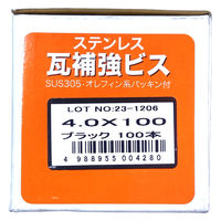 山喜産業　ステンレス瓦補強ビス　ＳＵＳ３０５　ブラック　４．０×１００mm　1箱（100本入）（直送品）