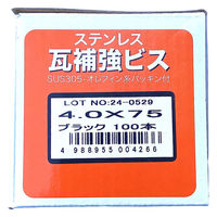 山喜産業　ステンレス瓦補強ビス　ＳＵＳ３０５　ブラック　４．０×７５mm　1箱（100本入）（直送品）
