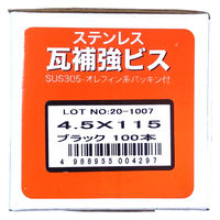 山喜産業　ステンレス瓦補強ビス　ＳＵＳ３０５　ブラック　４．５×１１５mm　1箱（100本入）（直送品）