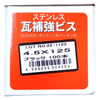 山喜産業　ステンレス瓦補強ビス　ＳＵＳ３０５　ブラック　４．５×１２５mm　1箱（100本入）（直送品）