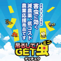 平城商事 吊るしてGET虫ミニ 50枚入 GT-003 1袋(50枚入)（直送品）