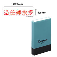 シヤチハタ Xスタンパー 退任御挨拶 X-NG 1個