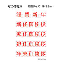 シヤチハタ Xスタンパー 名刺用 御挨拶スタンプ 5種セット X-NG 1セット