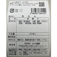 瓦せんべい 35枚入 1個 天然生活 せんべい おかき