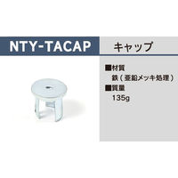 ＮＴＹ　単管用ジョイント　ＮＴＹーＴＡＣＡＰ 「ＮＴＹーＴＡシリーズ」　1個（直送品）