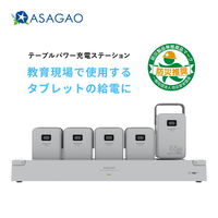ポータブル電源 モバイルバッテリー ASAGAO アスモ テーブルパワーステーション 学校 オフィス AS69-5S 1セット
