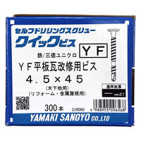 山喜産業　ＹＦ平板瓦改修用ビス　鉄　三価ユニクロ　４．５×４５mm　木下地用　1箱（300本入）（直送品）