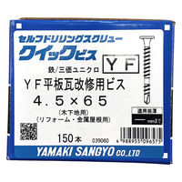 山喜産業　ＹＦ平板瓦改修用ビス　鉄　三価ユニクロ　４．５×６５mm　木下地用　1箱（150本入）（直送品）