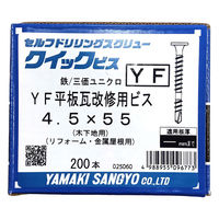 山喜産業　ＹＦ平板瓦改修用ビス　鉄　三価ユニクロ　４．５×５５mm　木下地用　1箱（200本入）（直送品）