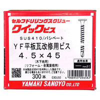 山喜産業　ＹＦ平板瓦改修用ビス　ステンレス　ＳＵＳ４１０　４．５×４５mm　木下地用　1箱（300本入）（直送品）