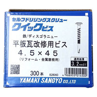 山喜産業　クイックビス　平板瓦改修用ビス　鉄　４．５×４５mm　リフォーム・金属屋根用　1箱（300本入）（直送品）