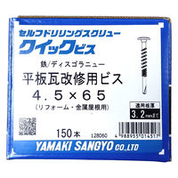 山喜産業　クイックビス　平板瓦改修用ビス　鉄　４．５×６５mm　リフォーム・金属屋根用　1箱（150本入）（直送品）
