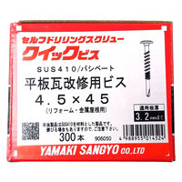 山喜産業　クイックビス　平板瓦改修用ビス　ステンレス　４．５×４５mm　リフォーム・金属屋根用　1箱（300本入）（直送品）