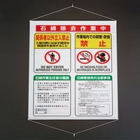 エスコ 1200x930mm アスベスト標識(石綿封じ込め~ EA983AL-106 1枚（直送品）