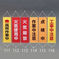 エスコ 300x 900mm 懸垂幕(点検中) EA983BD-115 1セット(2個)（直送品）