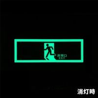 エスコ 120×360mm [高輝度蓄光式]避難口標識(直進 EA983AT-31 1枚（直送品）
